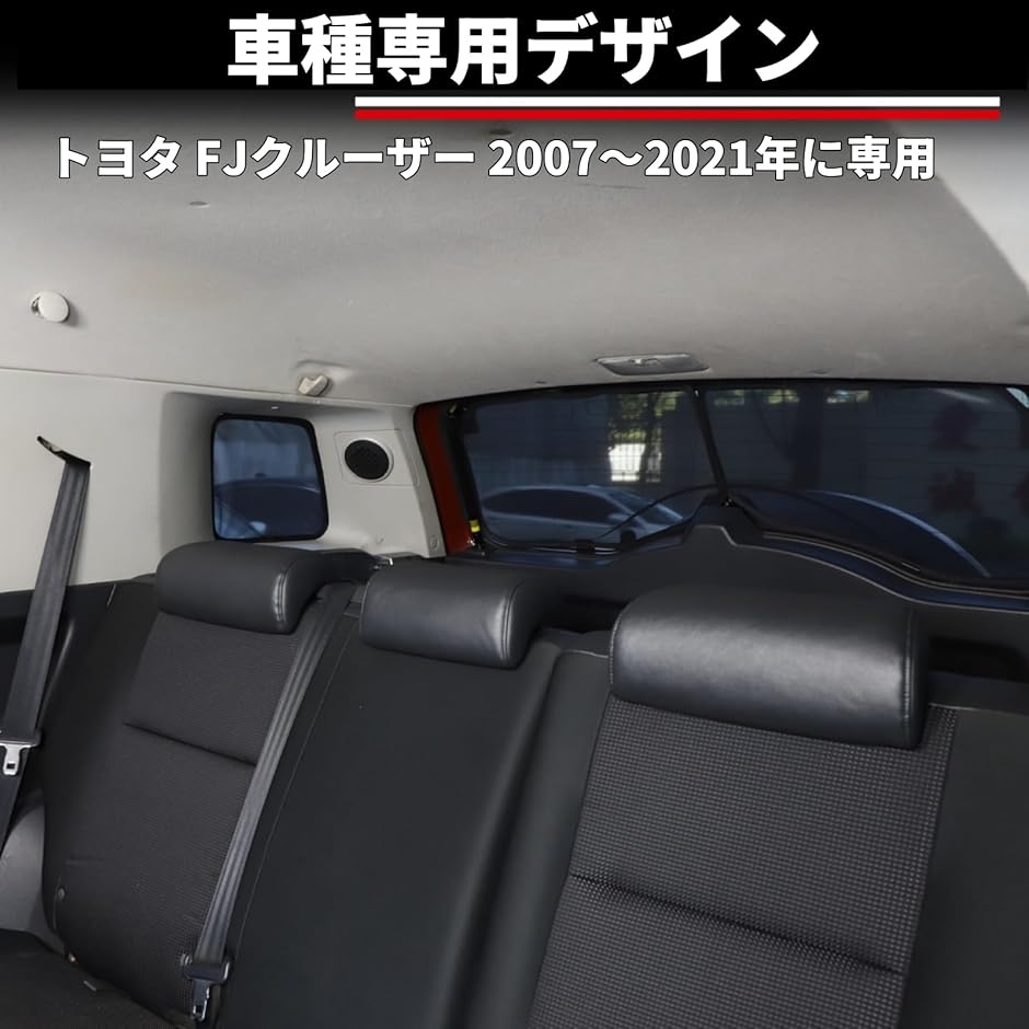 トヨタ FJクルーザー 2007〜2021年に対応 メッシュサンシェード 車