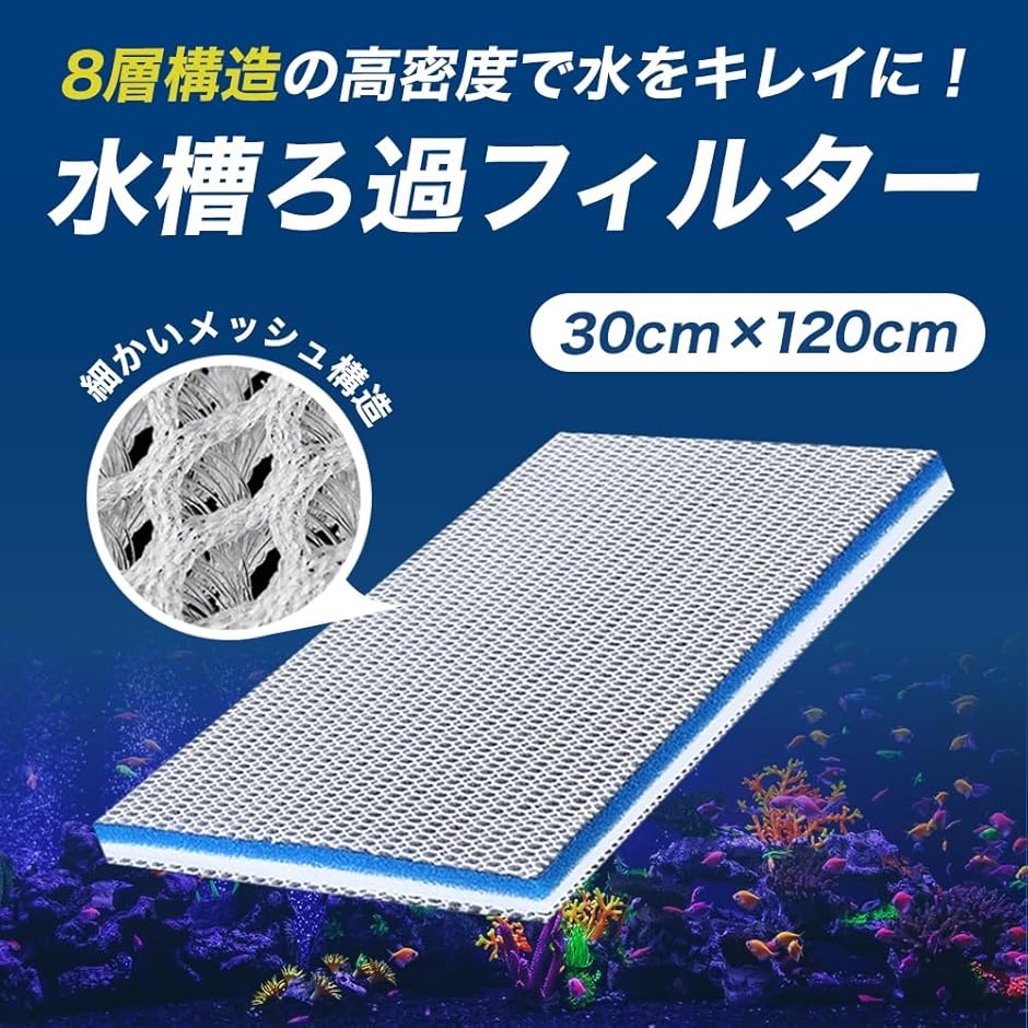 濾過マット 水槽 フィルター 30x120cm 8D繊維 ろ過綿 カット自由 金魚 
