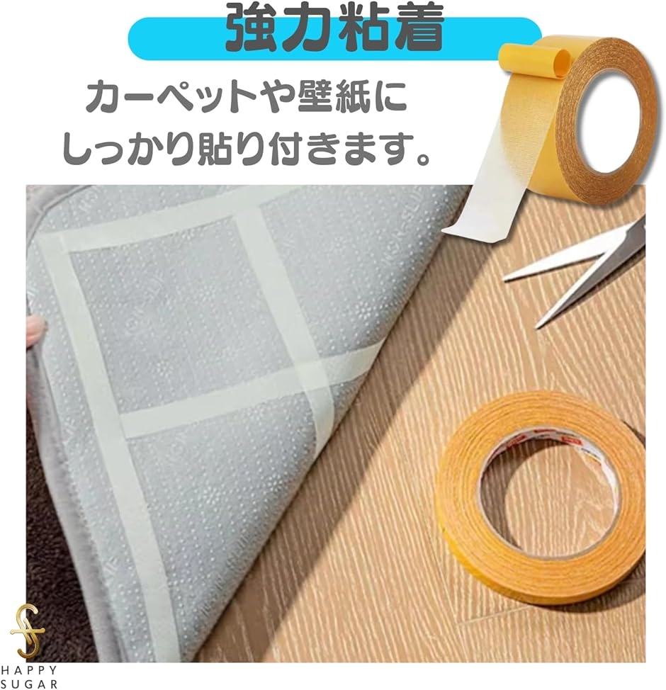 HAPPYSUGAR 両面テープ はがせる 超強力 粘着 カーペット 壁紙対応