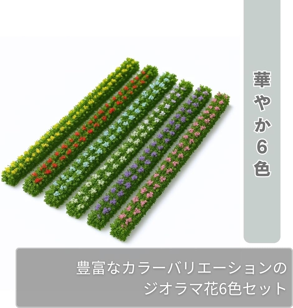 ジオラマ 花 6色6本セット 草 花壇 花畑 箱庭 ミニチュア 鉄道模型