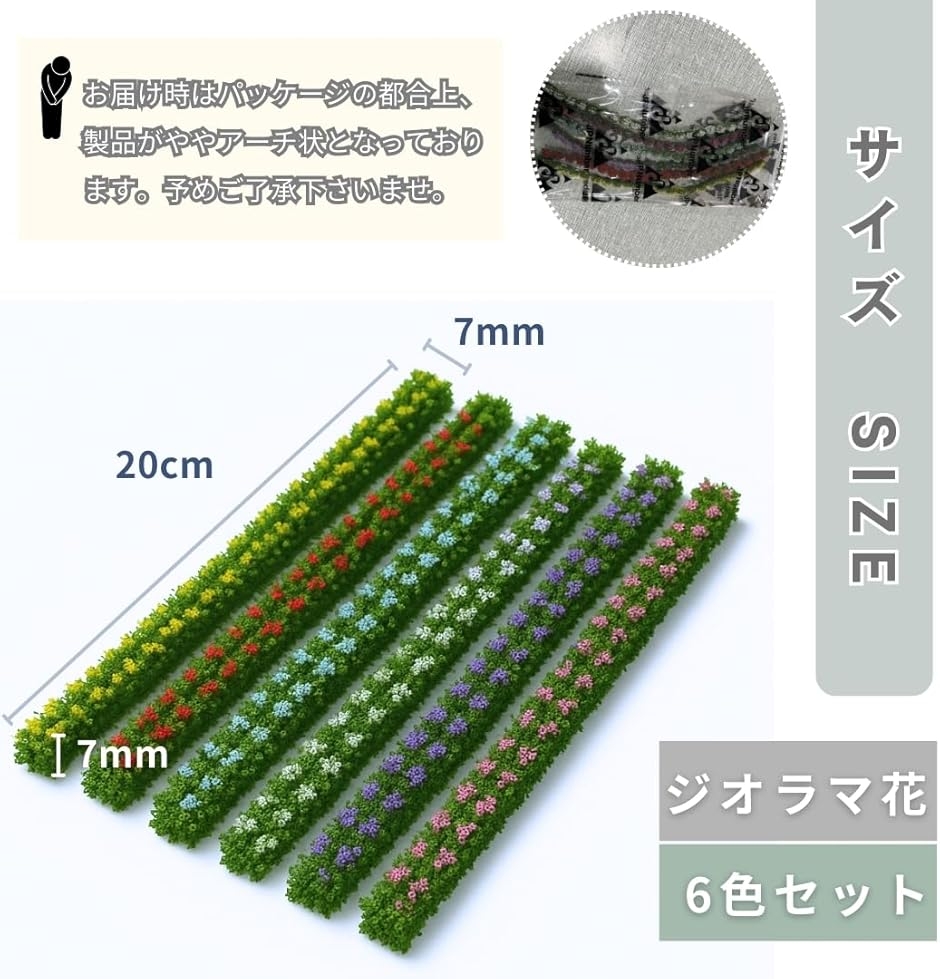 ジオラマ 花 6色6本セット 草 花壇 花畑 箱庭 ミニチュア 鉄道模型