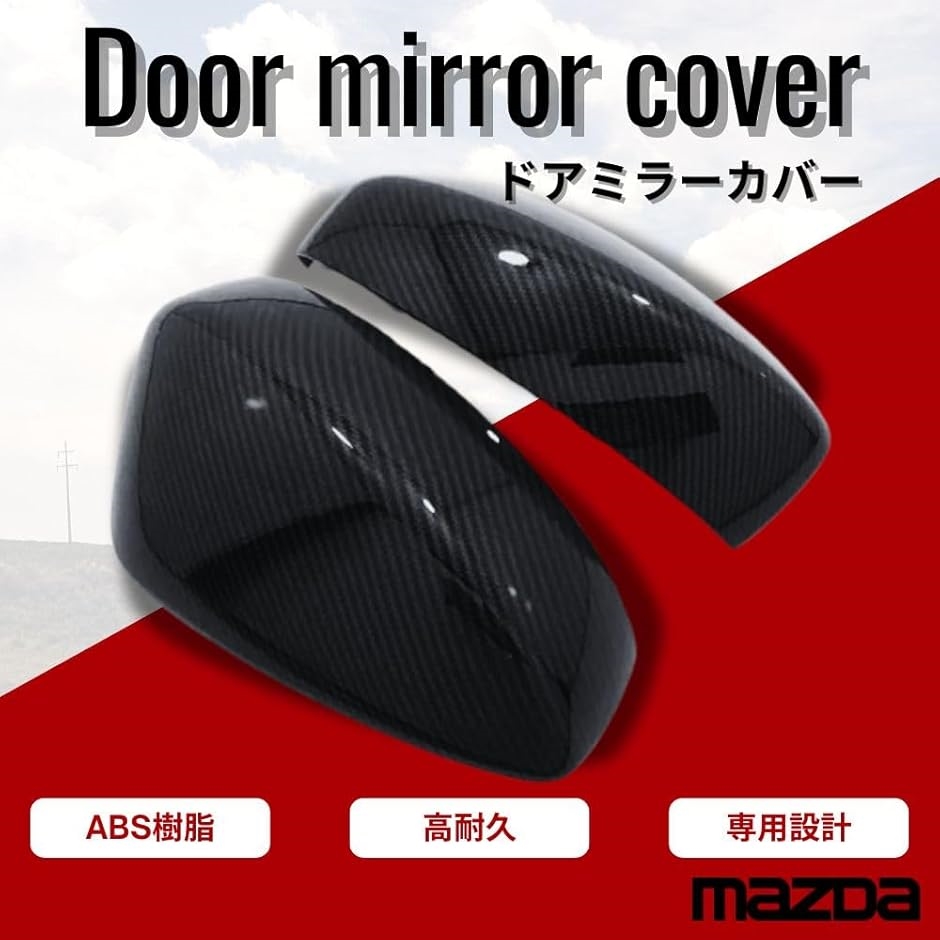 互換品】 マツダ CX-5 CX5 KF系 CX-8 CX8 KG系 ドアミラーカバー
