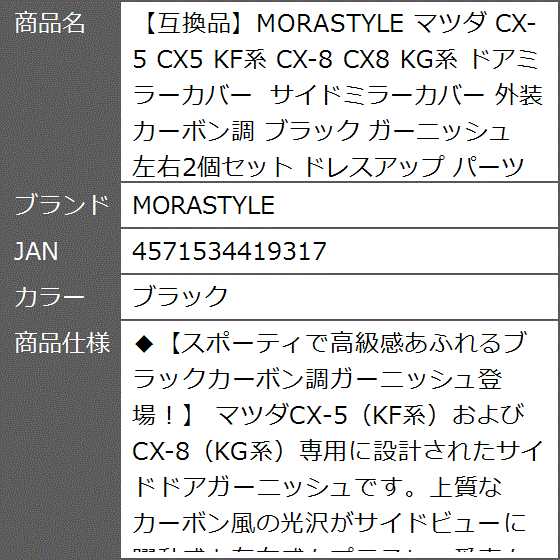 互換品】 マツダ CX-5 CX5 KF系 CX-8 CX8 KG系 ドアミラーカバー