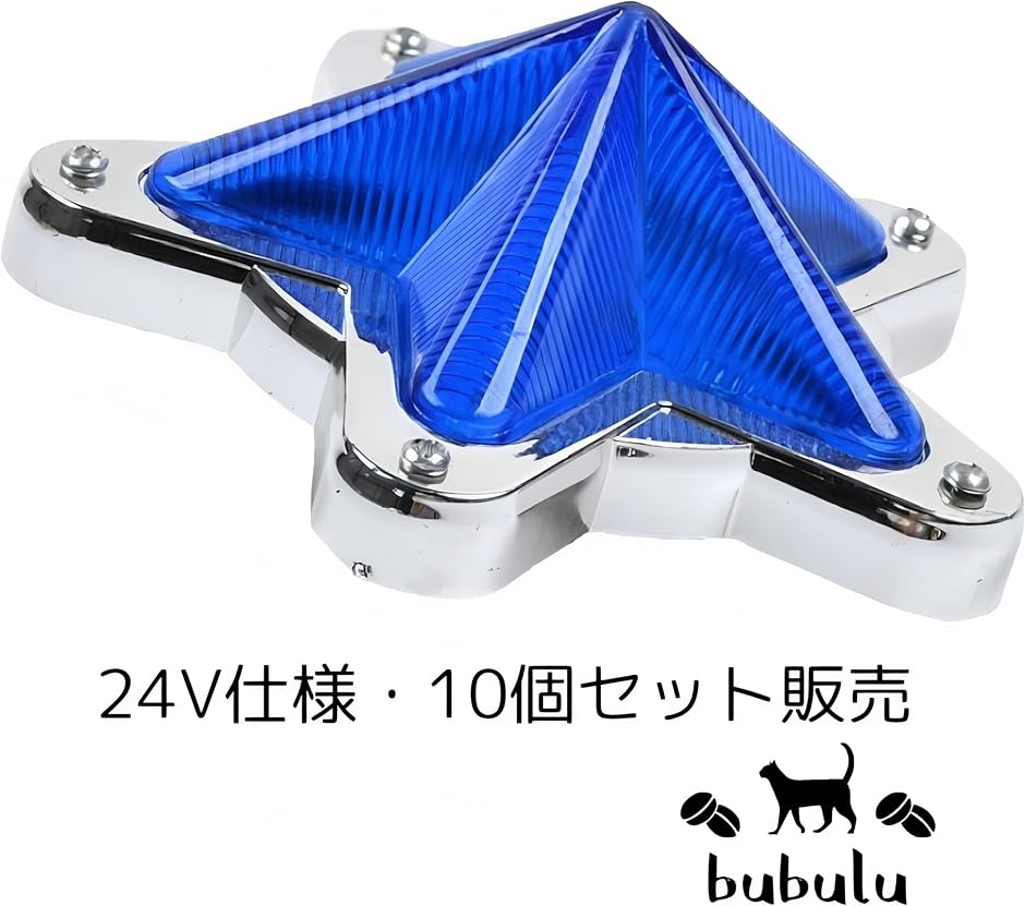 LED マーカー サイドマーカー トラック 24V レトロ 旧車 星型(ブルー