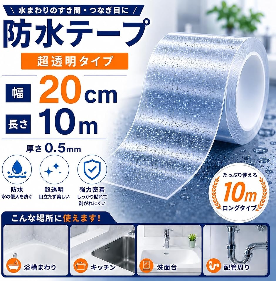 防水テープ 透明テープ 補修テープ 幅広 浴槽 配管 (幅20cmx長さ10mx