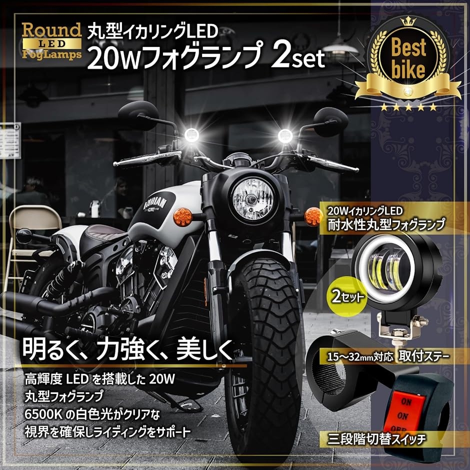 フォグランプ バイク LED 汎用 イカリング 20W 丸型 防水 IP65 12V/24V