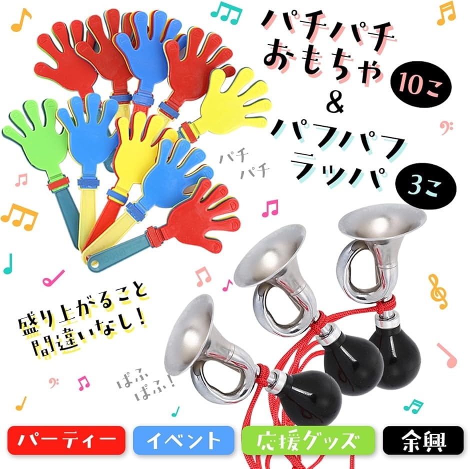 応援グッズ パフパフラッパ ハンドクラップ パチパチ 楽器 おもちゃ