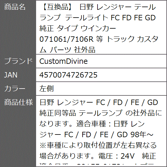 互換品】 日野 レンジャー テールランプ テールライト FC FD FE GD