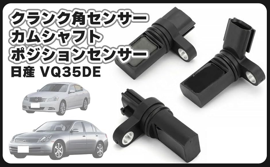 スカイライン V35 クランク角 カムシャフトポジション センサー VQ35DE 日産 用 クランク 角 カムシャフト ポジション センサー VQ35DE
