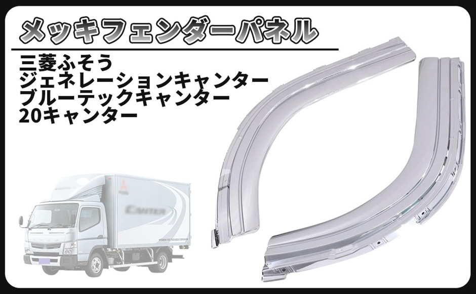 ふそう ジェネレーションキャンター メッキ フェンダーパネル 新品 デコトラ 3022 64 271/ メッキ ふそう キャンター 訳有三菱 ワンダフルデー ブルー