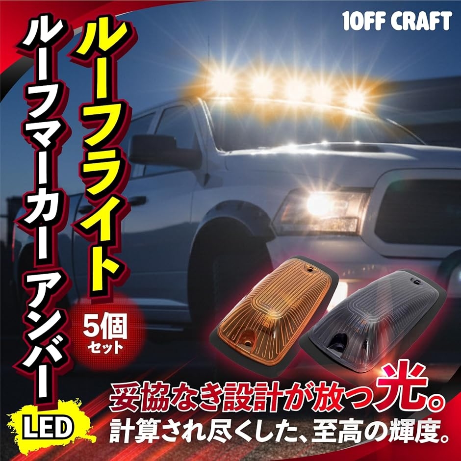 a*i様 ルーフマーカー 約110cm 1Off craftルーフマーカー ルーフライト クリア LED ワークライト