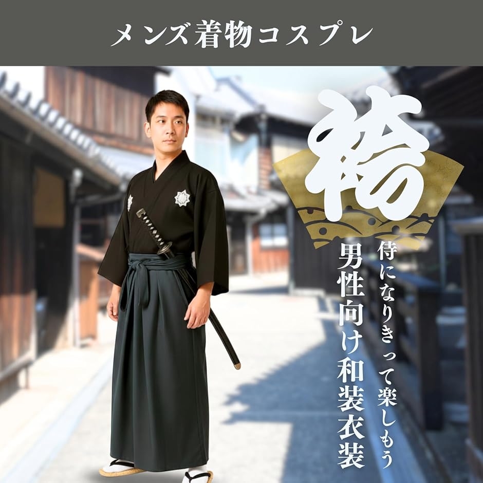 メンズ 着物 コスプレ 侍 袴 時代劇 和風 衣装 ハロウィン 和装