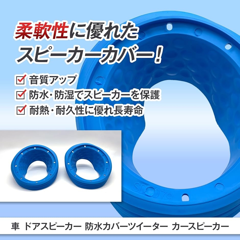 ドアスピーカー 防水 カバー 17cm ゴム パッド 防振 デッドニング 防音