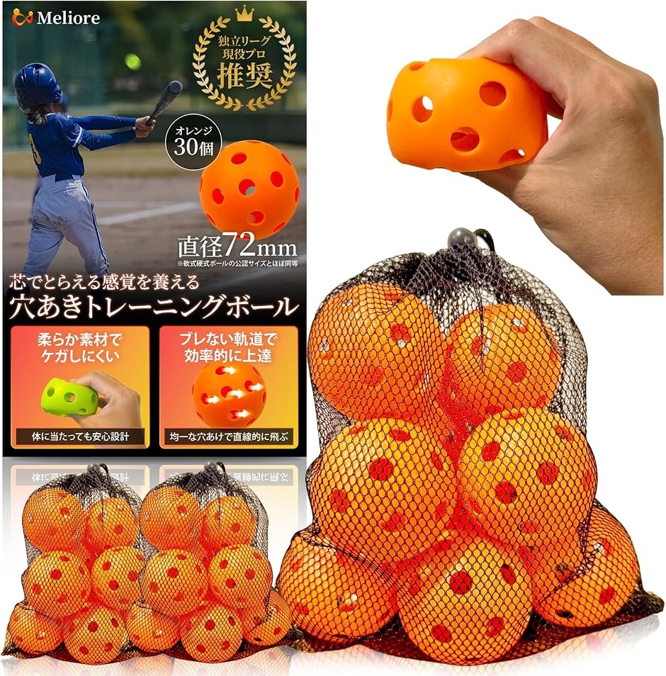 野球 穴あきボール バッティング練習 現役プロ推奨 柔らかい 72mm 軟式