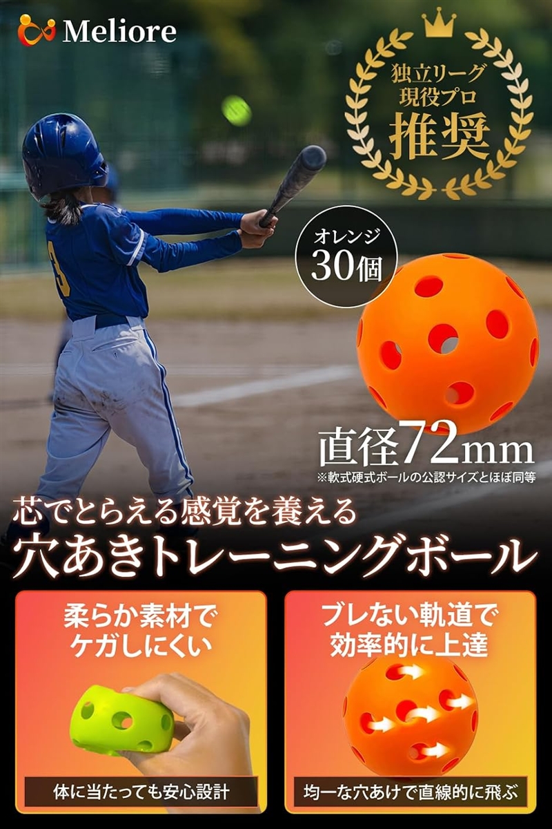 野球 穴あきボール バッティング練習 現役プロ推奨 柔らかい 72mm 軟式