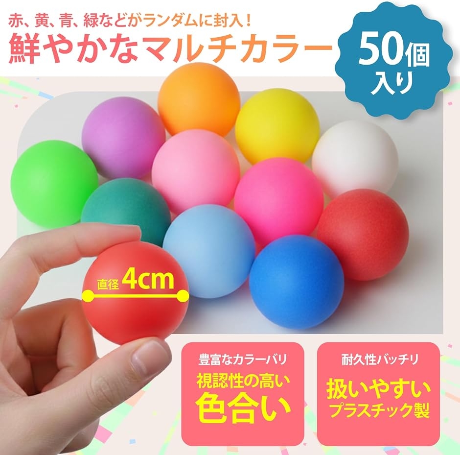 ピンポン玉 卓球 ボール カラフル カラーボール くじ引き ビンゴ 娯楽