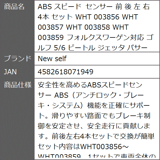 ABS スピード センサー 前 後 左 右 4本 セット WHT 003856 003857