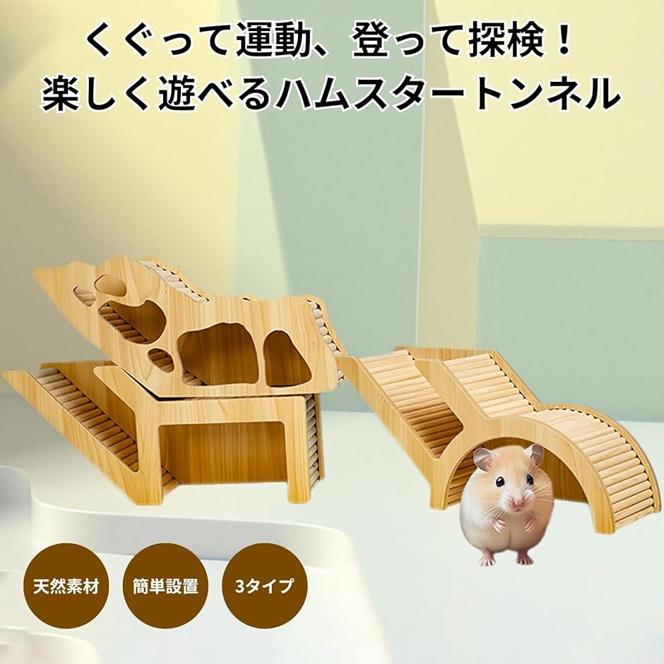 ハムスター 隠れ家 木製 トンネル ハウス おもちゃ はしご ステップ