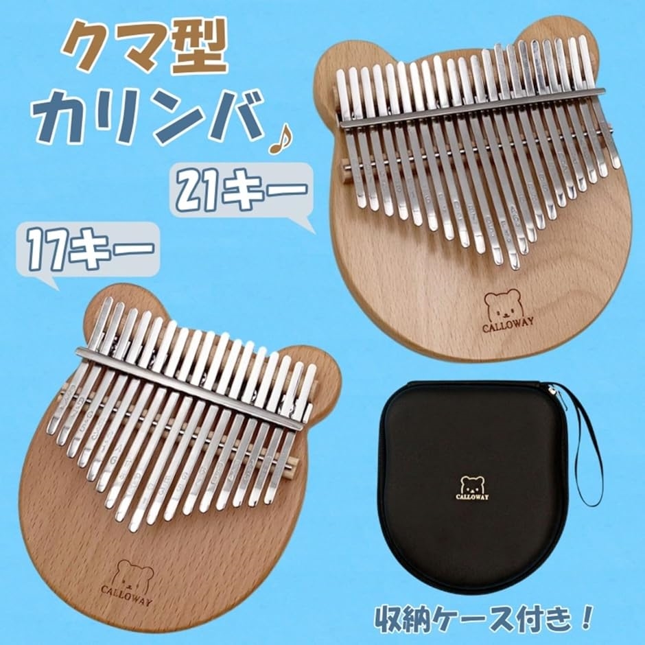 カリンバ クマ型 親指ピアノ 木製 楽器 収納ケース付 初心者 ギフト