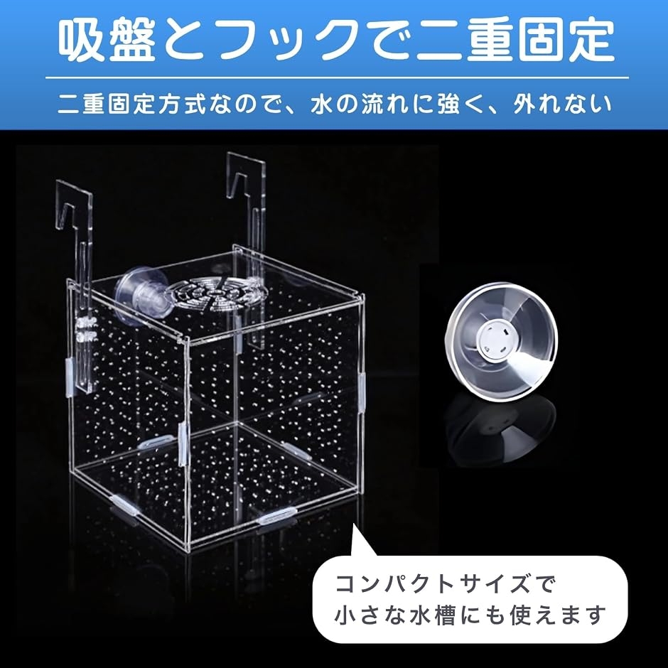 繁殖 隔離 ボックス 水槽 産卵ケース 稚魚 孵化 メダカ グッピー