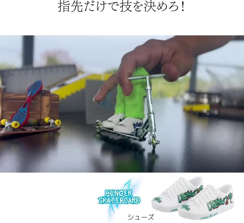 指スケ 指スケボー フィンガーボード ミニスケボー グッズ 服 シューズ