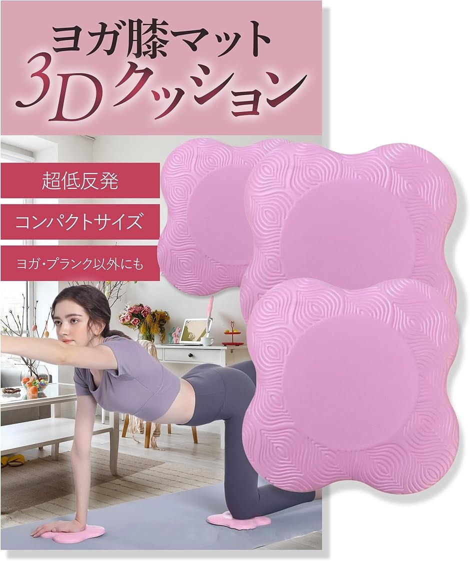 プランク用ヨガマット 3Dクッション ひじ ひざガード 膝マット 肘