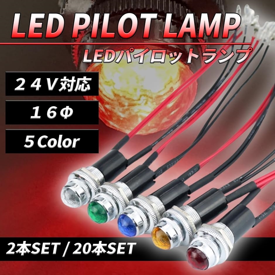 LEDパイロットランプ ダイヤカット LED埋め込み式 24V 16mm 16φ(レッド