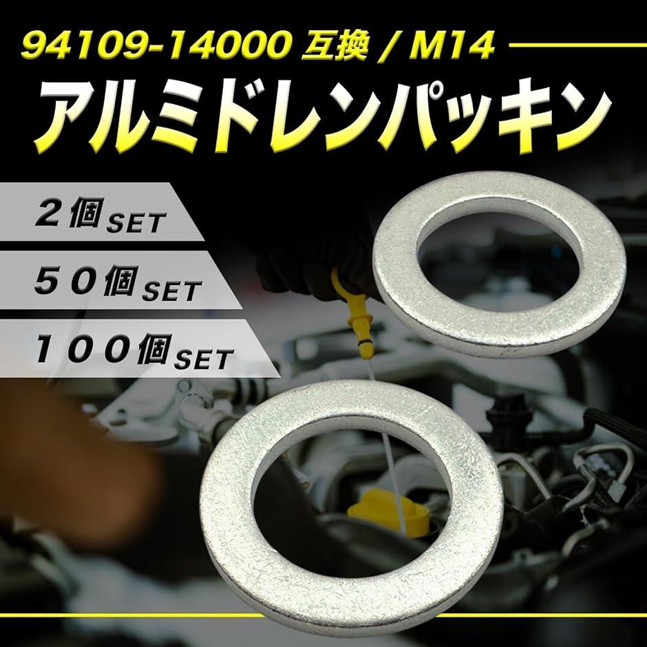 互換品】 オイルドレンガスケット アルミ ドレンパッキン M14(50個
