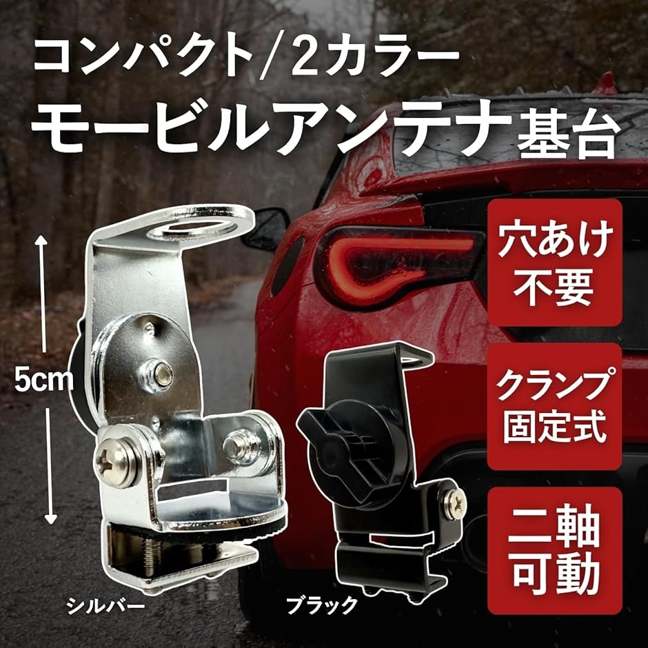 アンテナ基台 アマチュア無線 モービル 小型 トランク ベランダ 二軸