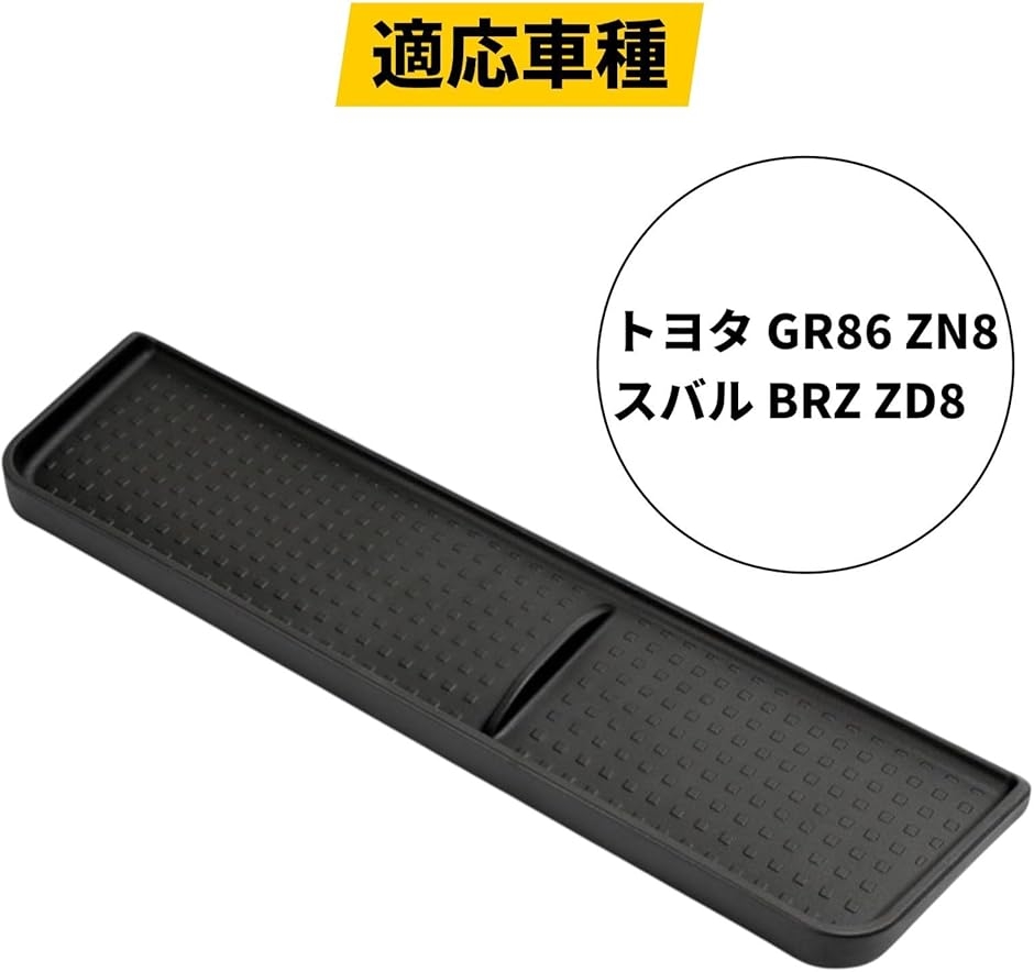 GR86 内装パーツ トヨタ ZN8 BRZ ZD8 助手席 トレイ 滑り止め付き