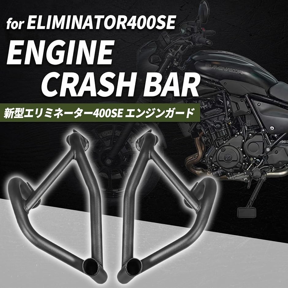 Kagura motors新型エリミネーター400SE エンジンガード スチール製 