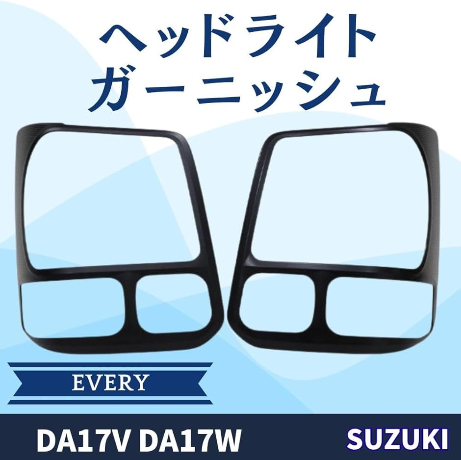 エブリイ DA17V DA17W ヘッドライトガーニッシュ カバーハロゲン車用 スズキ エブリイ DA17V DA17W ヘッドライトガーニッシュ カバー