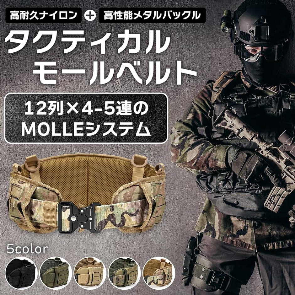 サバゲー タクティカルベルト MOLLE対応 モールシステム パッド入り