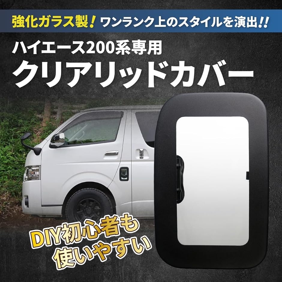 強化ガラス製/ワンランク上のスタイルを演出。 ハイエース200系専用