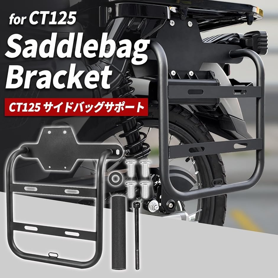 互換品】職人仕上げCT125 ハンターカブ サイドバッグサポート スチール