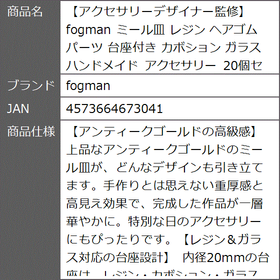 アクセサリーデザイナー監修 ミール皿 レジン ヘアゴム パーツ 台座
