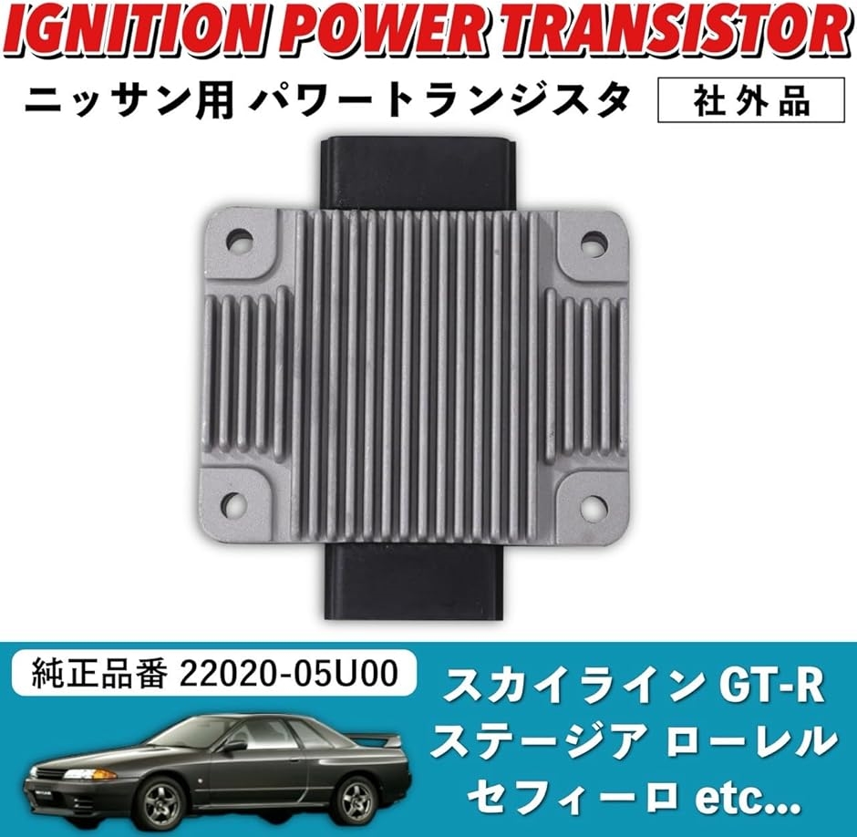 互換品】 日産用 パワートランジスタ スカイライン GT-R ステージア