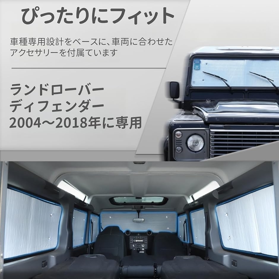 a*a様 ランドローバー　ディフェンダー　サンシェード ランドローバー対応 ディフェンダー サンシェード マルチサンシェード