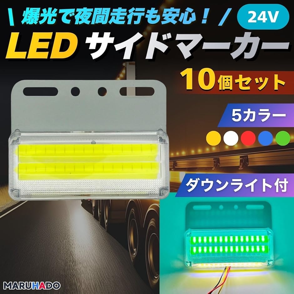 サイドマーカー トラック 24v LED マーカーランプ 爆光 ダウンライト