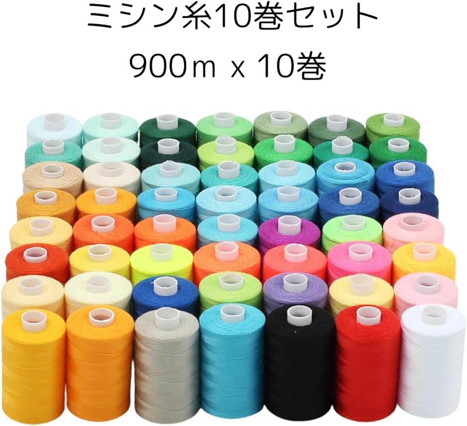 ミシン糸 10巻セット 普通地用 約900m/巻 (カラフル, 900m/巻) : ゼ
