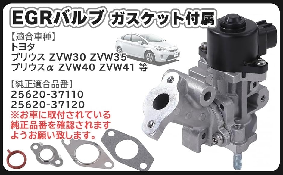 互換品】トヨタ 用 プリウス EGRバルブ キット ガスケット 付 ZVW30