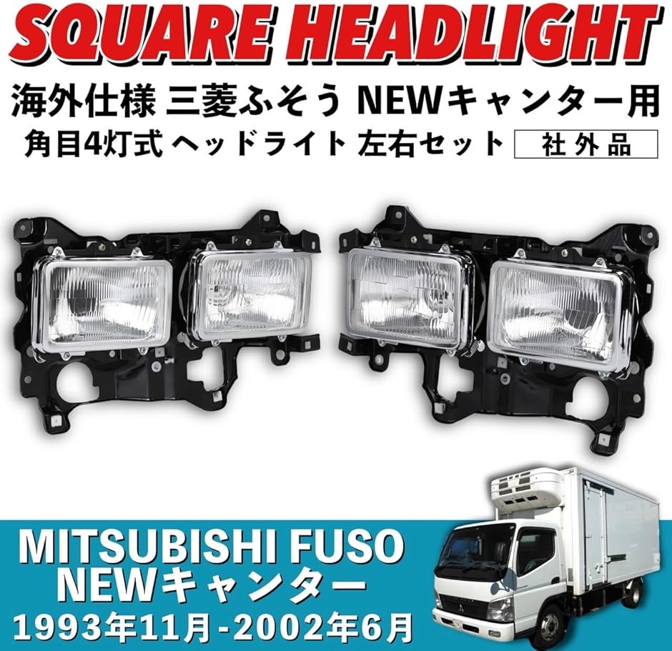 互換品】 NEWキャンター ヘッドライト 角目 4灯式 海外仕様 三菱ふそう