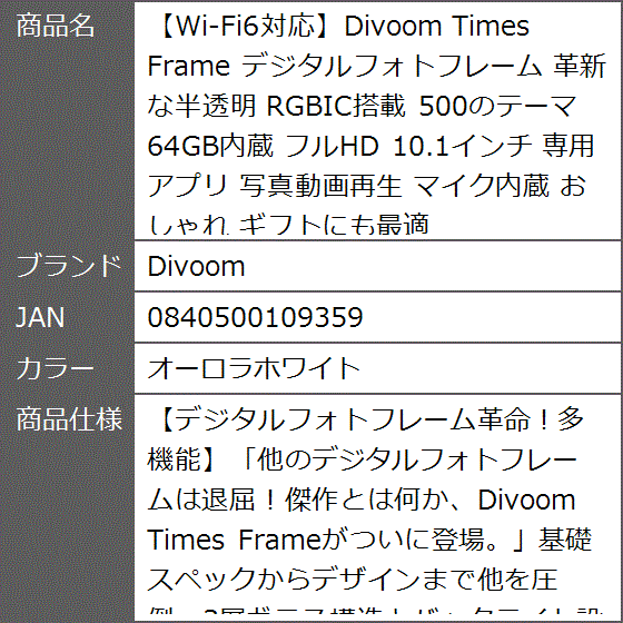 Wi-Fi6対応 Times Frame デジタルフォトフレーム 革新な半透明 RGBIC