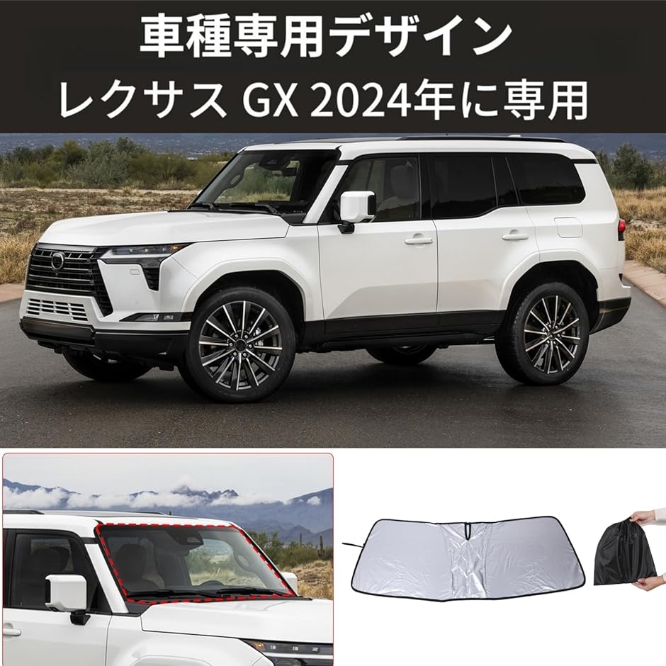 レクサス GX 2024年に対応 サンシェード 車 フロントガラス 日よけ