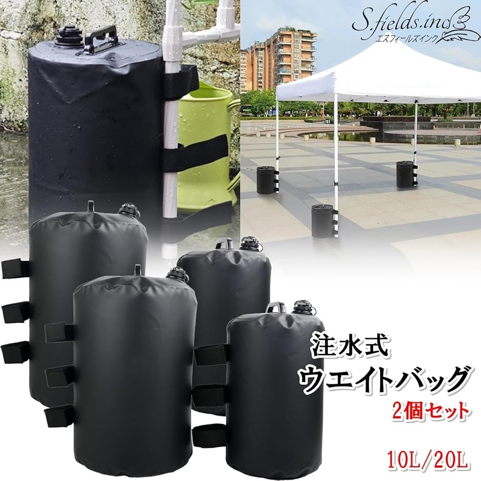 ウエイトバッグ 注水式 2個セット ウォータータンク テント タープ 