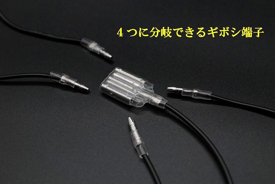 ギボシ端子 スリーブ付き 5セット 分岐 配線加工 (四又) : ゼブランド