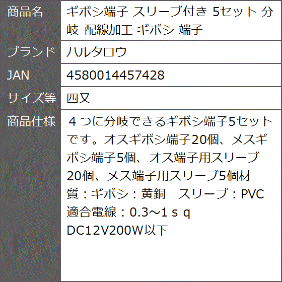 ギボシ端子 スリーブ付き 5セット 分岐 配線加工 (四又) : ゼブランド