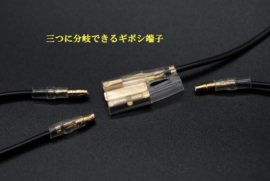 ギボシ端子 スリーブ付き 5セット 分岐 配線加工 (ゴールド, 三又