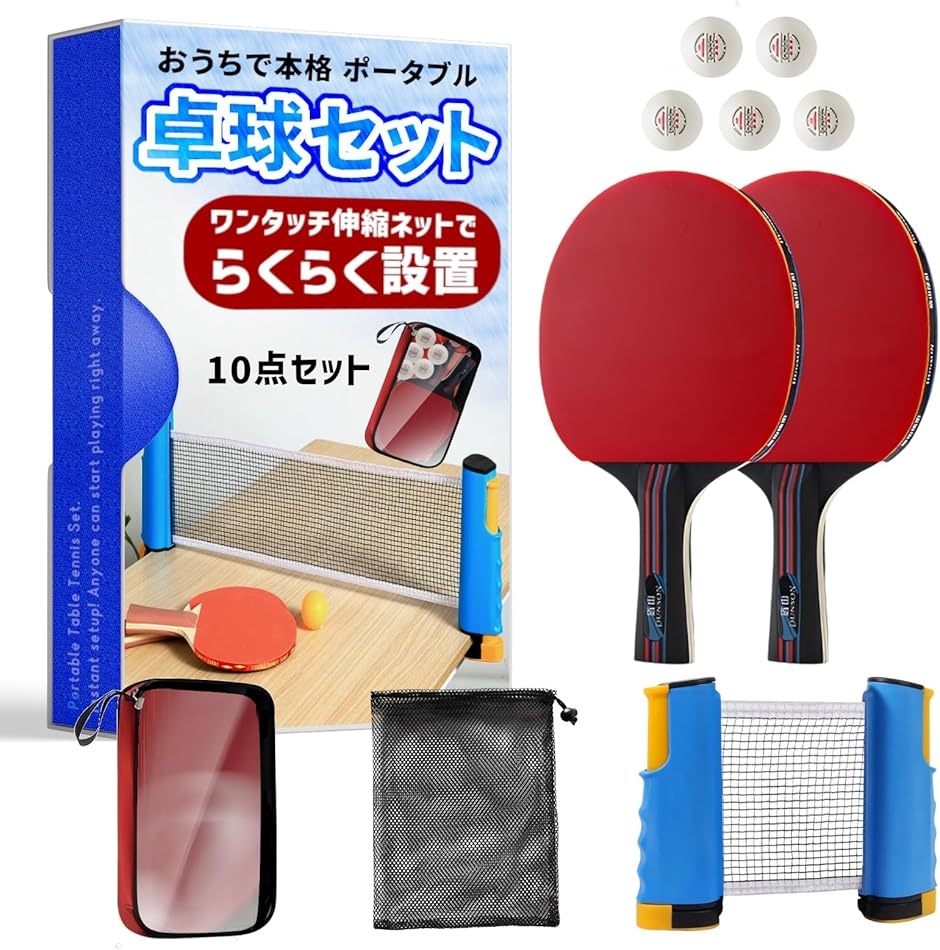 卓球ネット 家庭用 卓上 卓球セット 一式 ラケット2本 ボール5個 収納