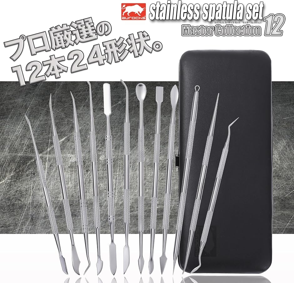 プロ造形作家監修 EZ-tools スパチュラ ヘラ ステンレス製 ツール 12本